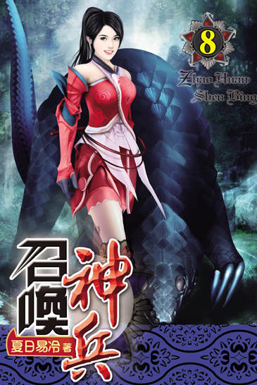 召喚神兵8 封面