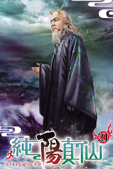純陽真仙21 封面