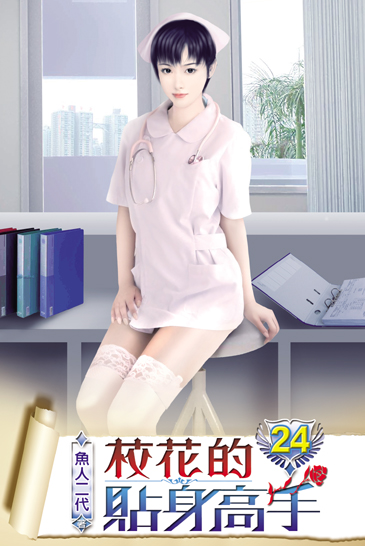 校花的貼身高手24 封面
