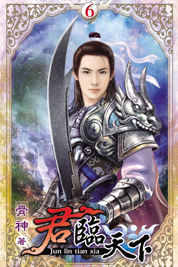 君臨天下6 封面