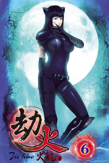 劫火6 封面