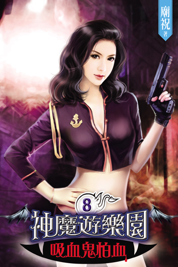 神魔遊樂園~吸血鬼怕血~8 封面