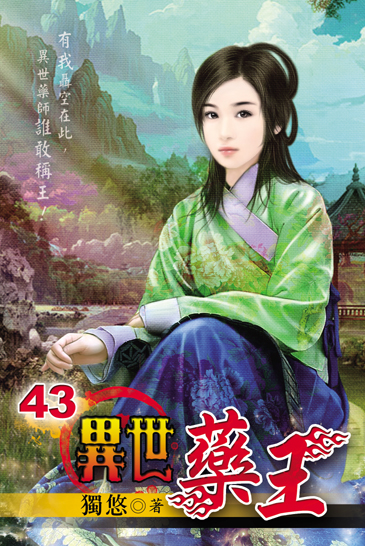 異世藥王43 封面