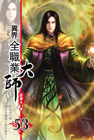 異界全職業大師53 封面