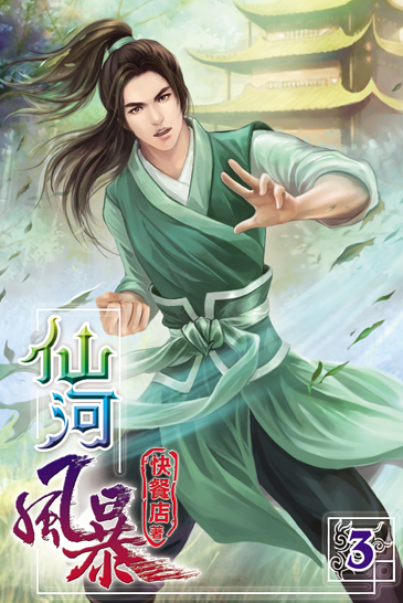 仙河風暴3 封面