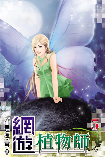 網遊植物師5 封面