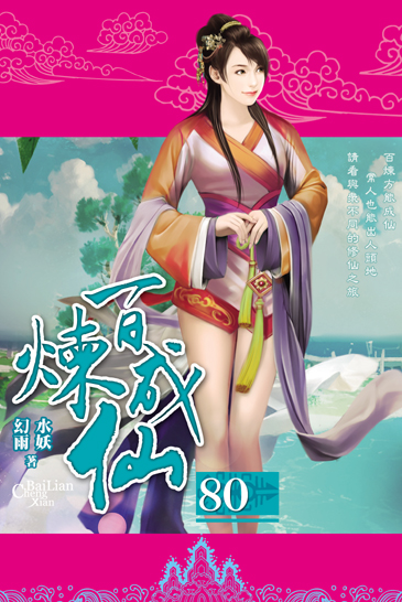 百煉成仙80 封面