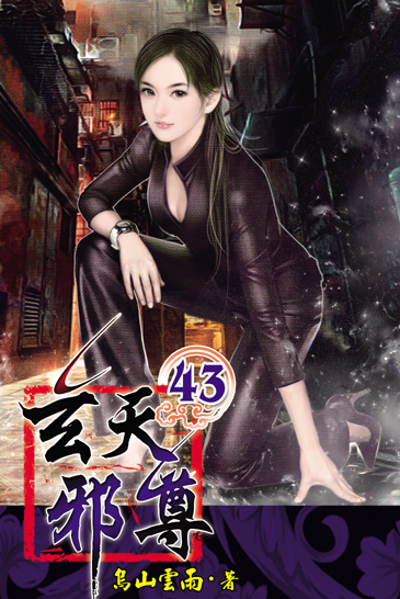 玄天邪尊43 封面