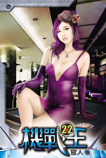 機戰王22 封面