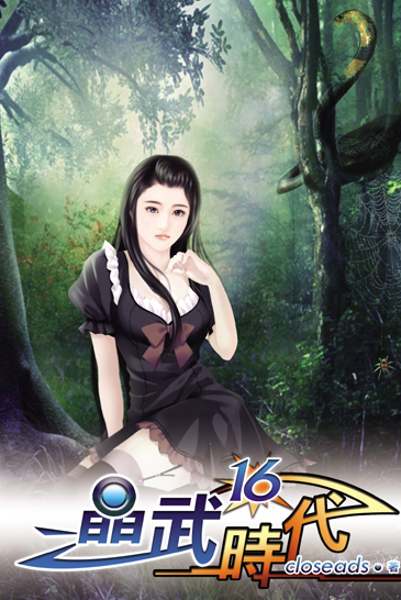 晶武時代16 封面