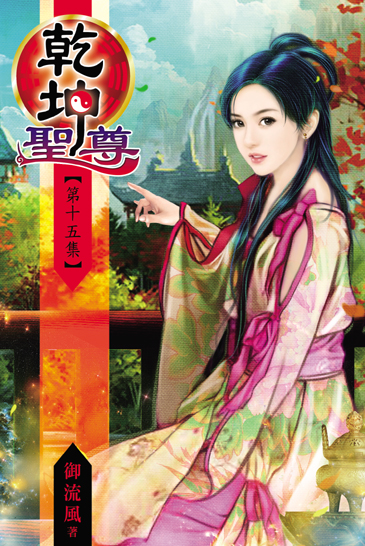 乾坤聖尊15 封面