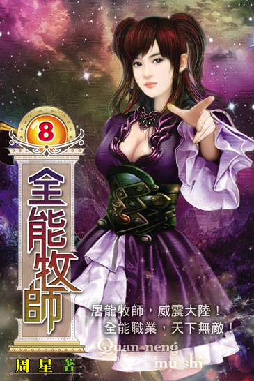 全能牧師8 封面