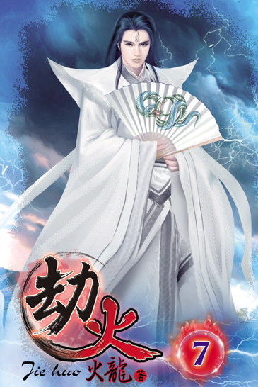劫火7 封面