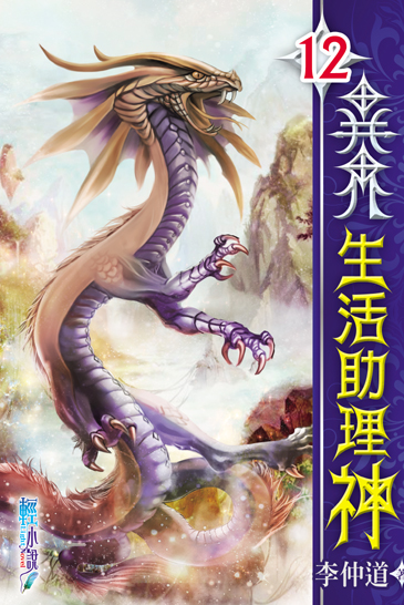 異界生活助理神12 封面