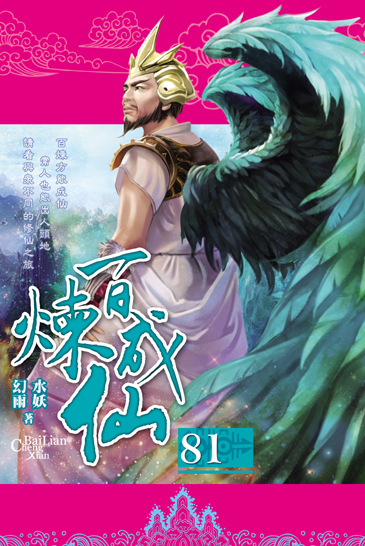 百煉成仙81 封面