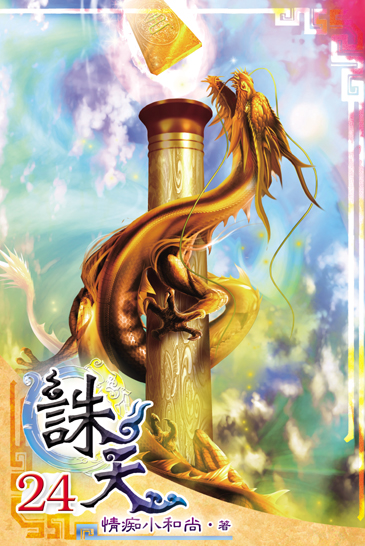 誅天24 封面