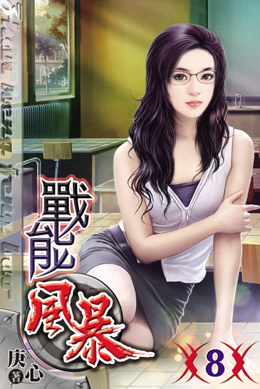 戰能風暴8 封面