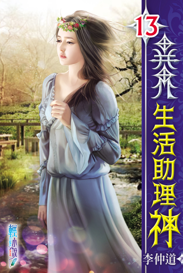 異界生活助理神13 封面