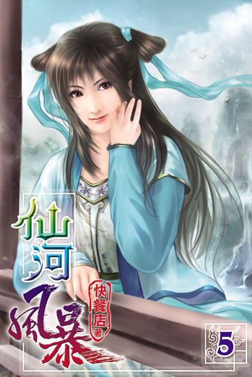 仙河風暴5 封面