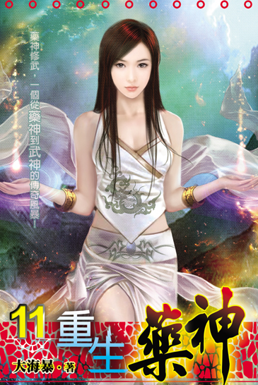 重生藥神11 封面