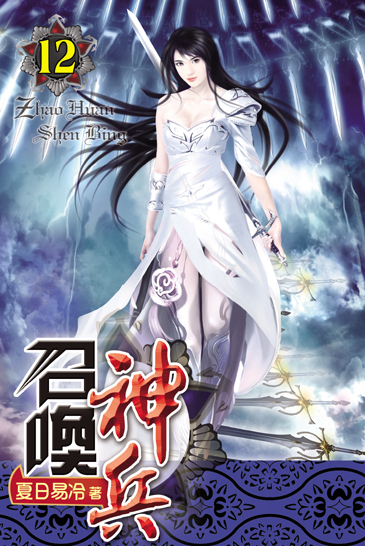 召喚神兵12 封面