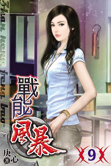 戰能風暴9 封面
