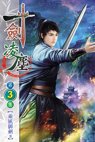 一劍凌塵3 封面