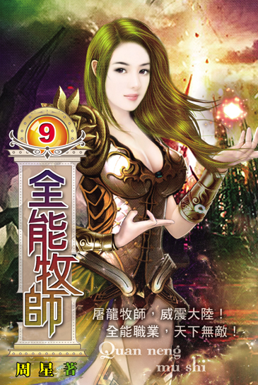 全能牧師9 封面