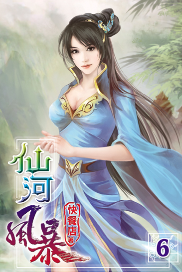 仙河風暴6 封面