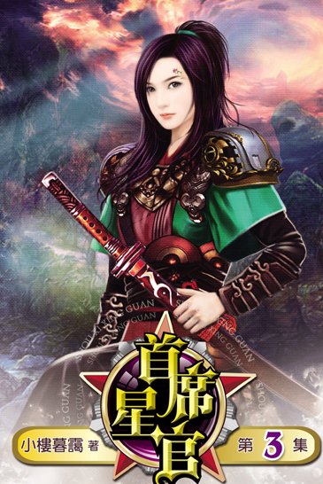 首席星官3 封面