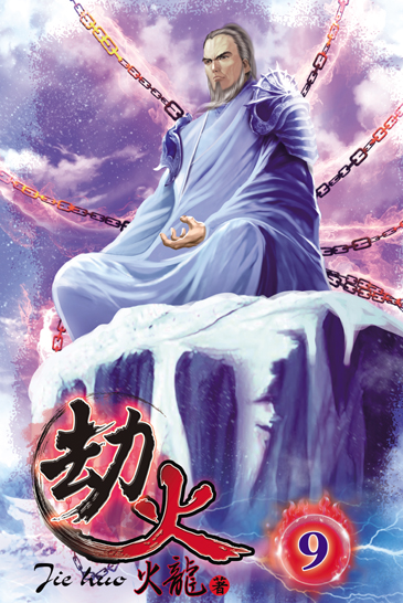 劫火9 封面