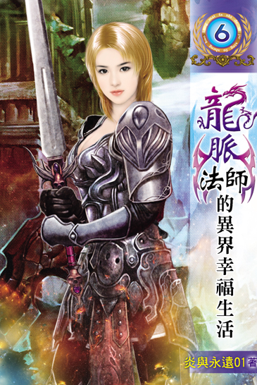 龍脈法師的異界幸福生活6 封面