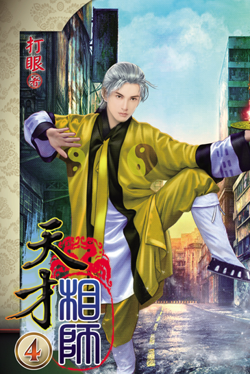 天才相師4 封面