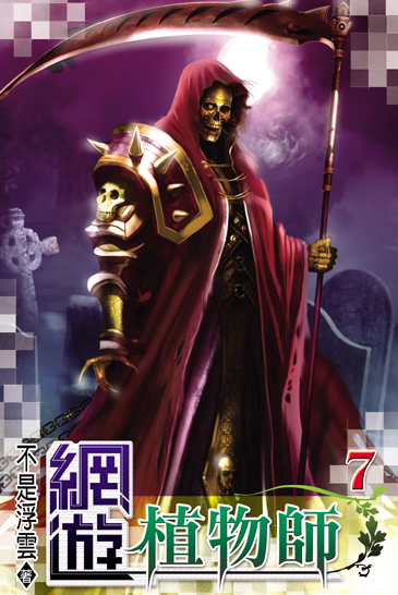 網遊植物師7 封面