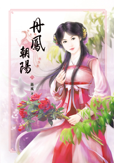 丹鳳朝陽二 封面