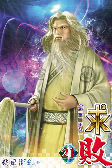 求敗21 封面