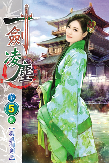 一劍凌塵5 封面