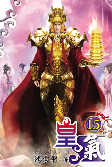 皇氣15(完) 封面