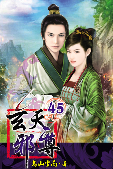 玄天邪尊45(完) 封面