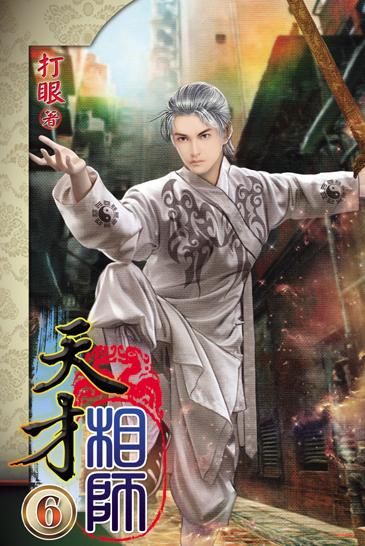 天才相師6 封面
