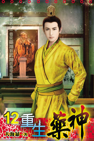 重生藥神12 封面