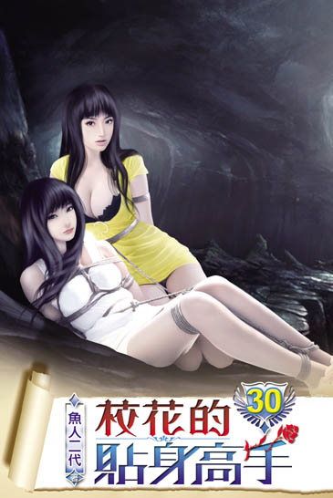 校花的貼身高手30 封面
