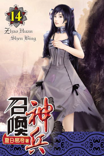 召喚神兵14 封面