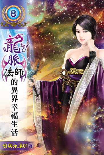 龍脈法師的異界幸福生活8 封面