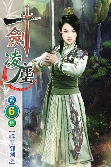 一劍凌塵6 封面