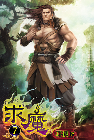 求魔7 封面