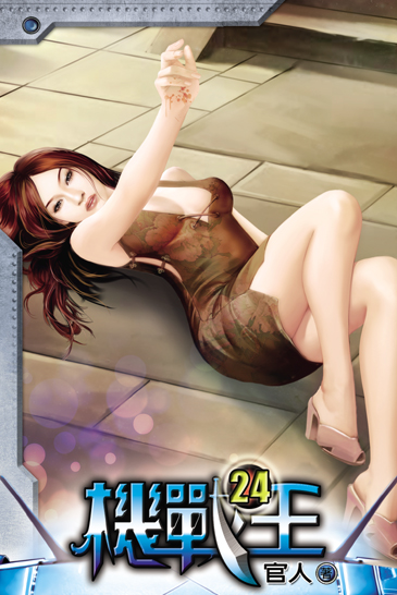 機戰王24 封面