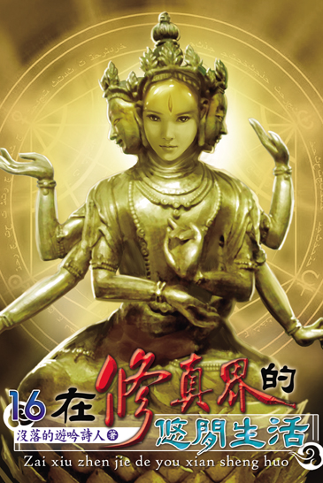 在修真界的悠閒生活16 封面