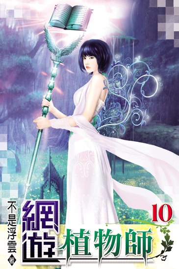 網遊植物師10 封面