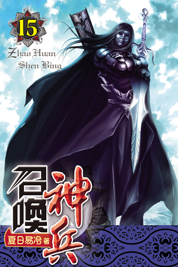 召喚神兵15 封面